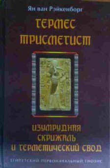 Книга Рэйкенборг Я. Гермес Трисмегист Изумрудная скрижаль и герметический свод, 11-13759, Баград.рф